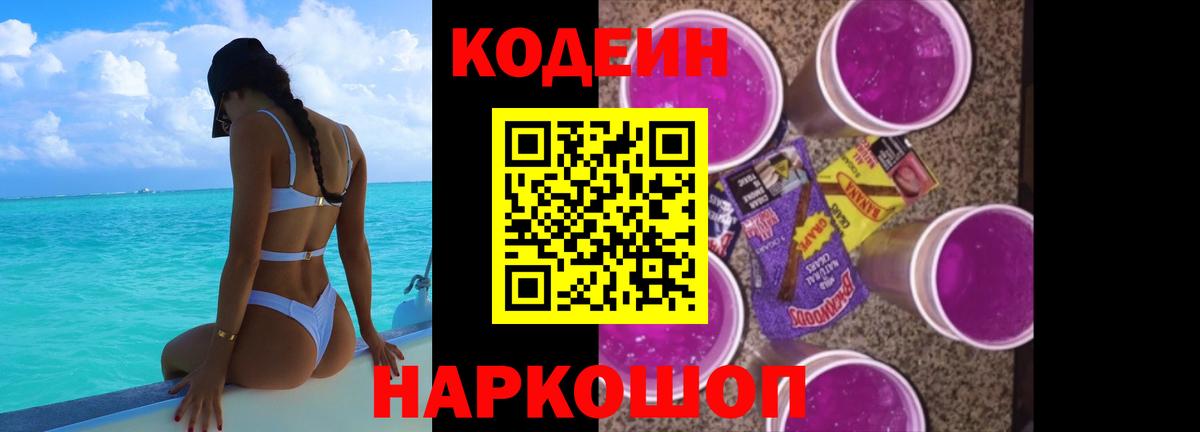 Codein Purple Drank  Кодеиновый сироп Lean напиток Lean (лин)  Гусев  Вход с VPN 